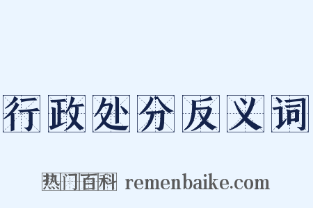 行政处分反义词是什么意思的图片